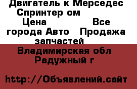 Двигатель к Мерседес Спринтер ом 602 TDI › Цена ­ 150 000 - Все города Авто » Продажа запчастей   . Владимирская обл.,Радужный г.